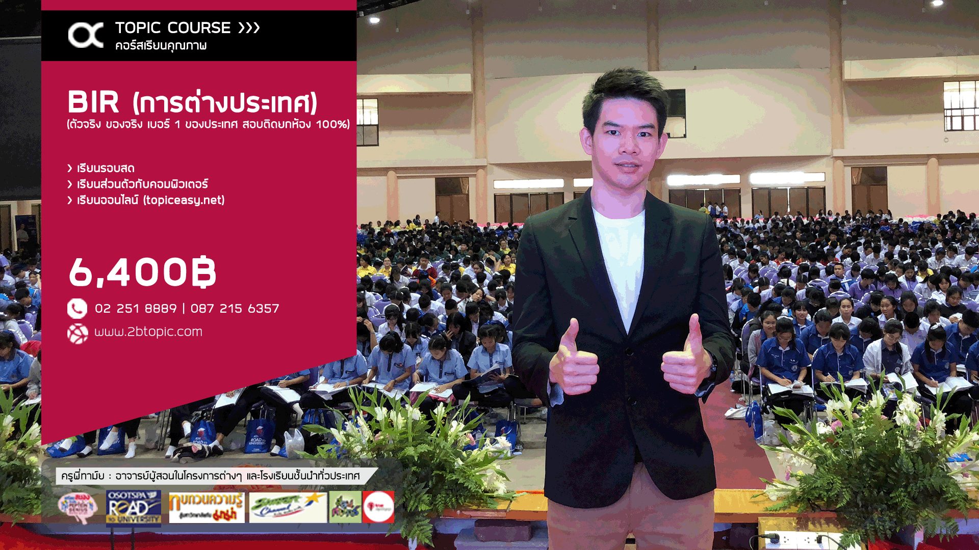 TopicAcademy สถาบันอันดับหนึ่งในการสอบตรงธรรมศาสตร์และจุฬา ... คลิกเพื่อดูรายละเอียดการเรียน PACKAGE BIR รัฐศาสตร์ต้นตำรับในตำนานที่ดีที่สุดของไทย สอบติดยกห้อง 100% !!!